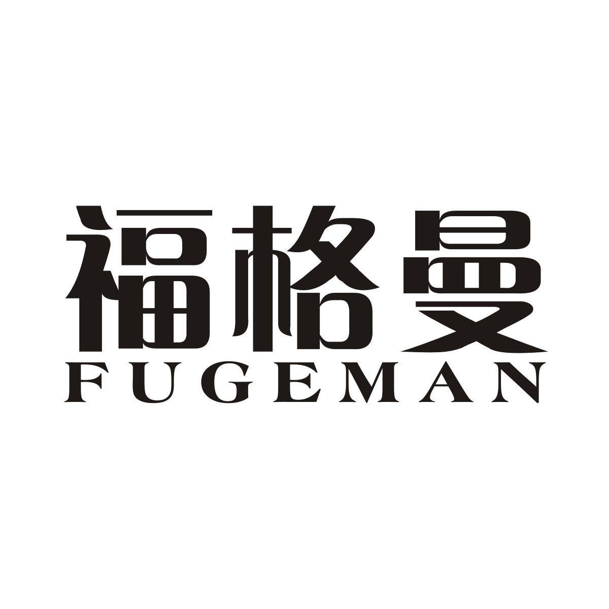 福格曼商标图片